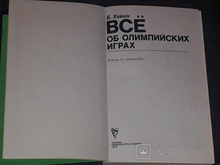 Б. Хевін - Все про Олімпійські ігри 1979, фото №4