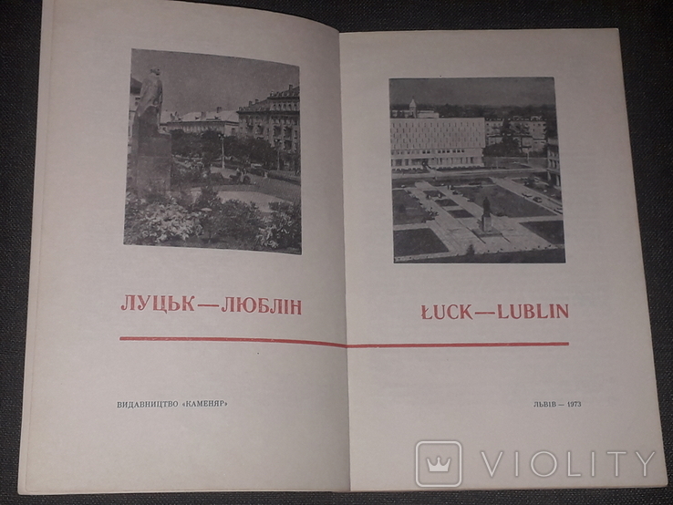 Луцьк - Люблін 1973 рік (тираж 5000), фото №3