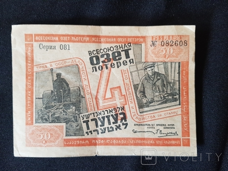 Всесоюзная озет - лотерея 1932