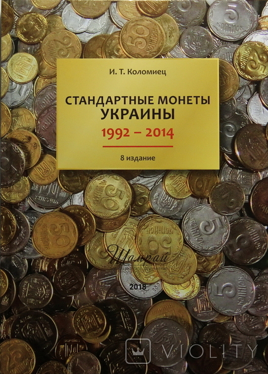 Каталог "Стандартные монеты Украины" 8 издание И.Т. Коломиец