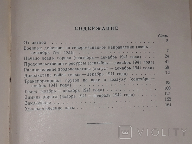 Д. В. Павлов - Ленинград в блокаде (1941 год) 1958 год, фото №10