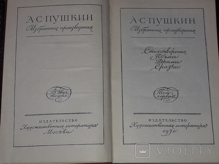 А. С. Пушкін - Вибрані твори в двох томах. 1970 рік, фото №4