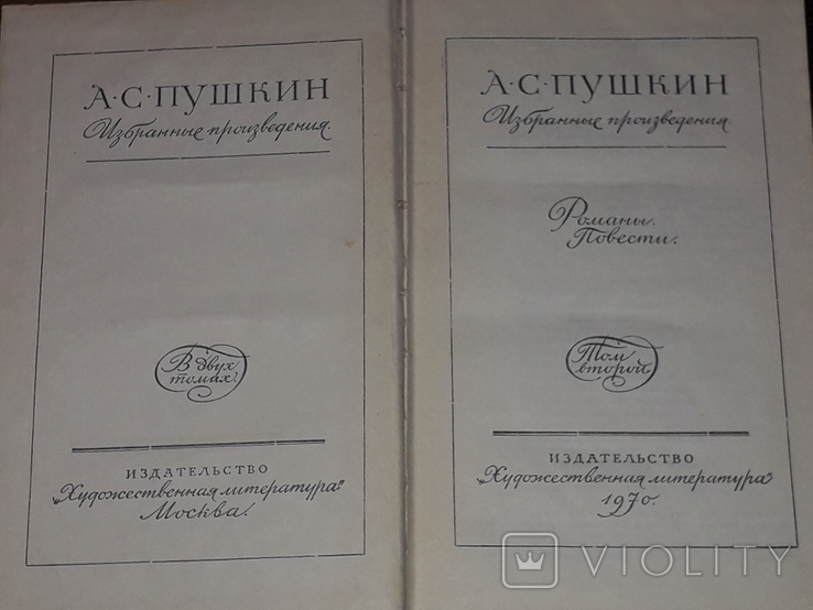 А. С. Пушкін - Вибрані твори в двох томах. 1970 рік, фото №8