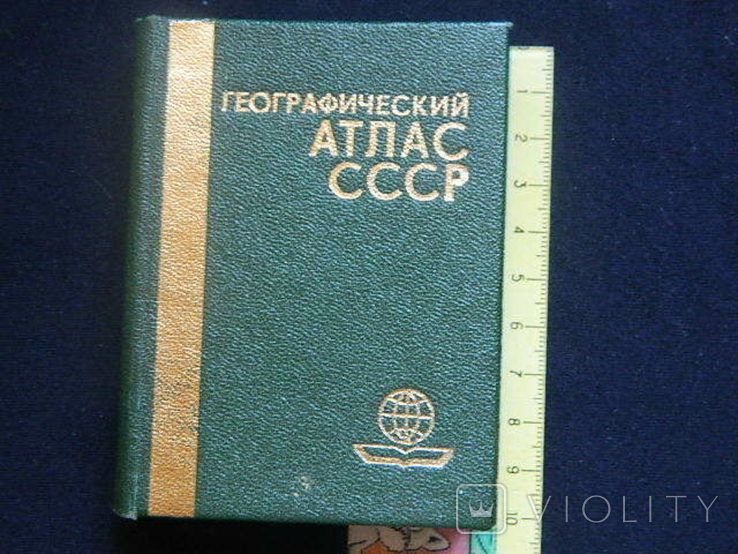 Мини Географический Атлас СССР, М. 1984 г. 246 стр., фото №2