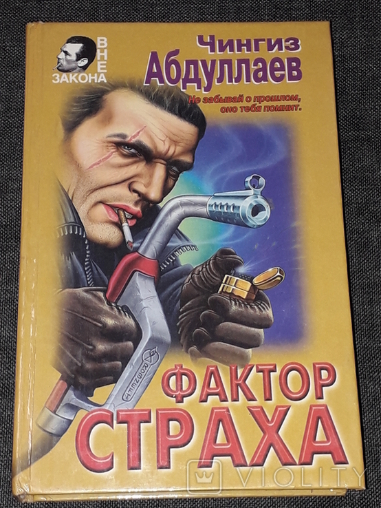 Чингиз Абдулаев - Фактор страха. 1999 год