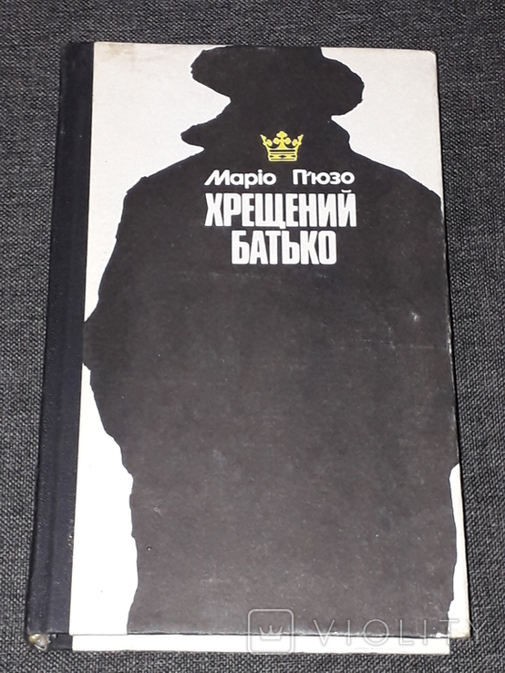 Маріо П`юзо - Хрещений батько. 1991 рік, фото №2