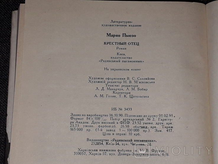 Маріо П`юзо - Хрещений батько. 1991 рік, фото №7