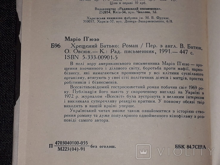 Маріо П`юзо - Хрещений батько. 1991 рік, фото №8