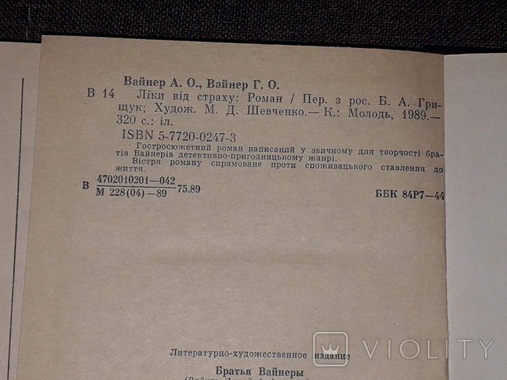 Брати Вайнери - Ліки від страху. 1989 рік, фото №7