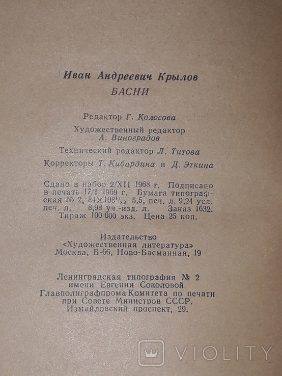 І. А. Крилов - Басні. 1969 рік, фото №8