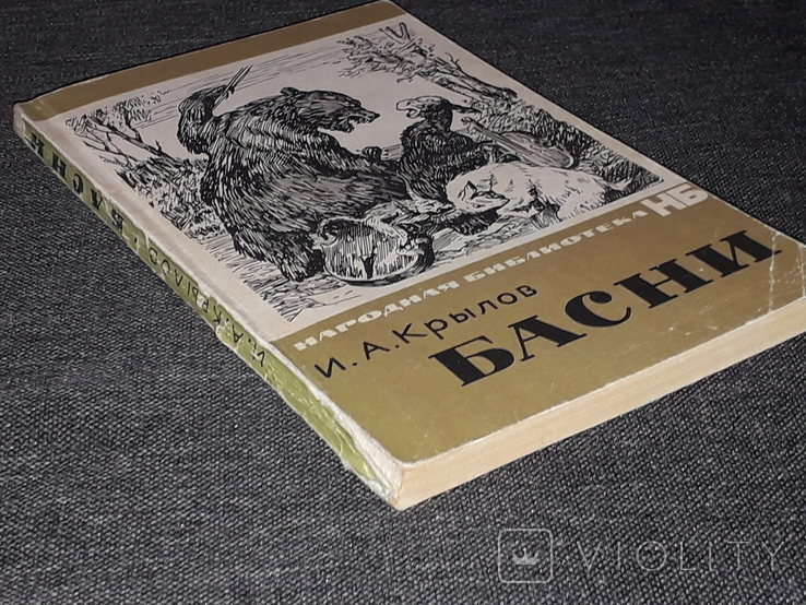 І. А. Крилов - Басні. 1969 рік, фото №10