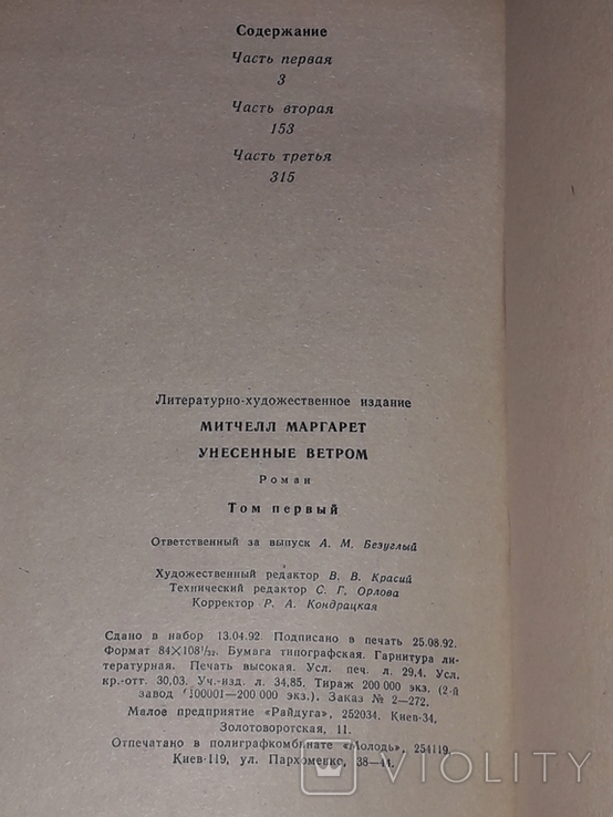 М. Мітчелл - Віднесені вітром. Томи 1, 2. 1992 рік, фото №6