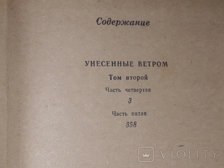 М. Мітчелл - Віднесені вітром. Томи 1, 2. 1992 рік, фото №9