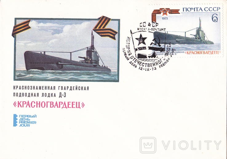 ХМК КПД СГ СССР 1973 г. "Краснознам.гвардейская подводная лодка Д-3 "Красногвардеец"