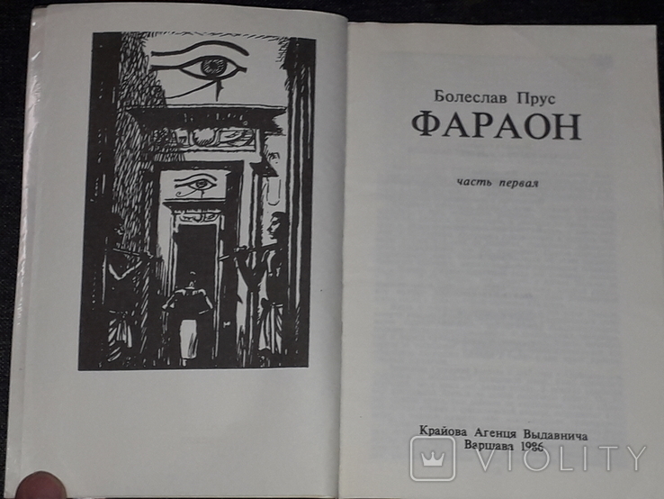 Болеслав Прус - фараон. Томи 1, 2. 1986 рік, фото №4