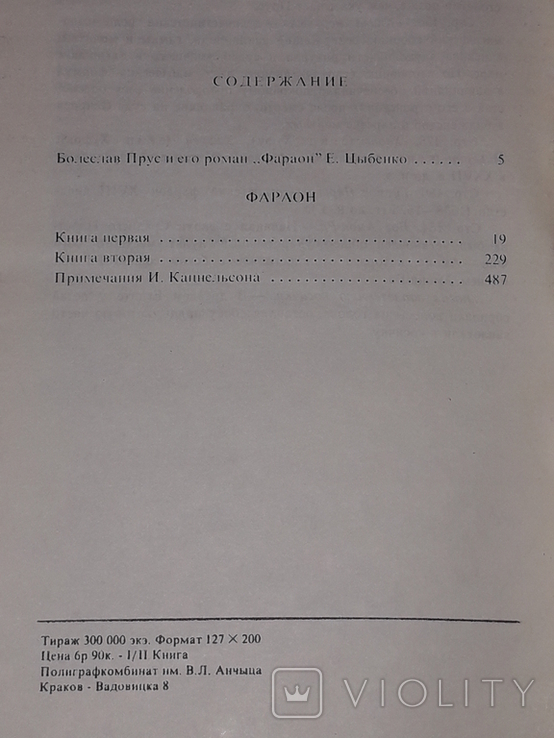 Болеслав Прус - фараон. Томи 1, 2. 1986 рік, фото №6