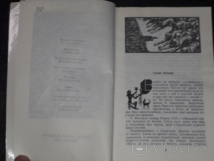 Болеслав Прус - фараон. Томи 1, 2. 1986 рік, фото №9