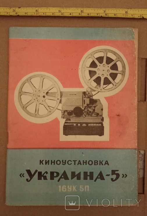 Руководство по эксплуатации Киноустановка "Украина-5" 16УК 5П