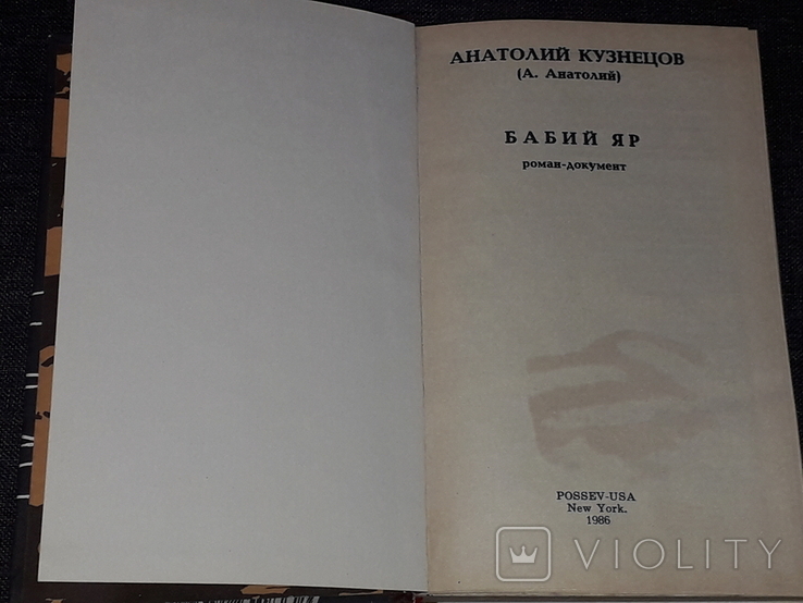 А. Кузнецов - Бабий яр. 1986 год Нью-Йорк, фото №4