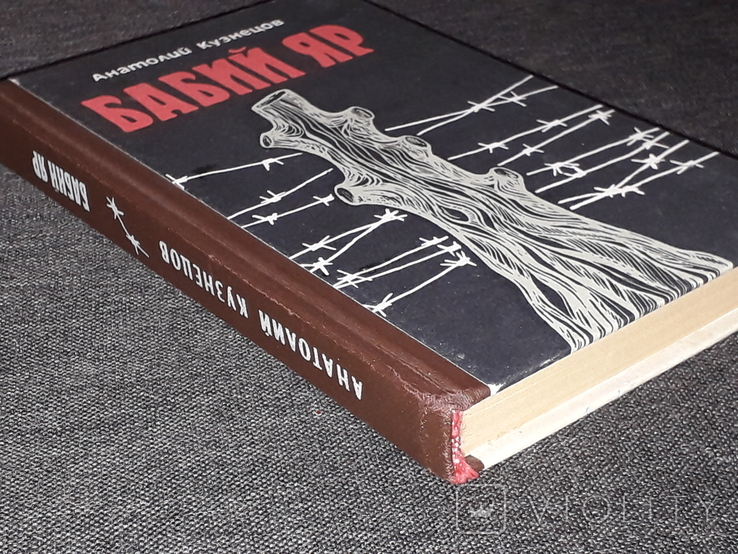 А. Кузнецов - Бабий яр. 1986 год Нью-Йорк, фото №12