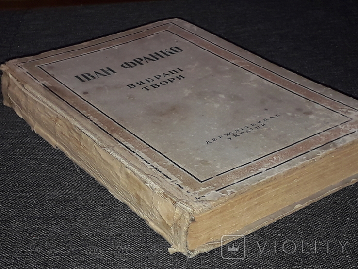 Іван Франко - Вибрані твори. Держлітвидав. Київ 1948 рік, photo number 13