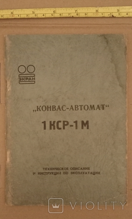 ТО и инструкция по эксплуатации Аппарат киносъемочный "Конвас-Автомат" 1 КСР-1 М 1978 год