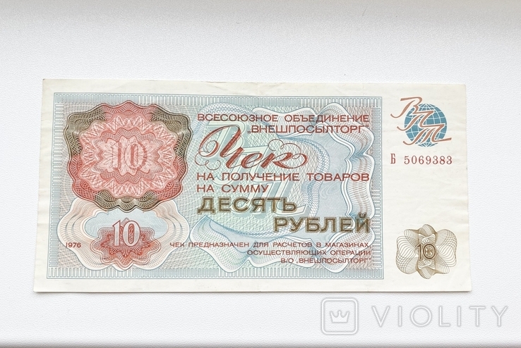 10 рублей Внешпосылторг 1976г.