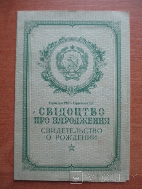 Свидетельство о рождении УССР, 1968 год.Гознак 1957 г.