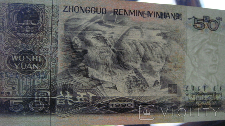 КНР 50 юаней 1990, фото №4