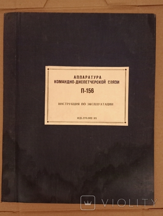 Инструкция Аппаратура командно-диспетчерской связи П-156, фото №2