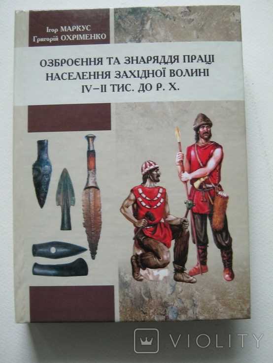 Озброєння та знаряддя праці населення Західної Волині., фото №2