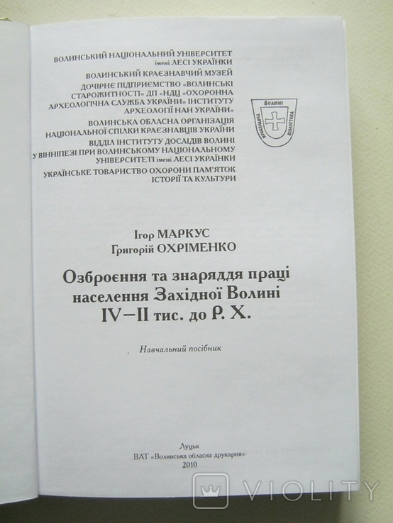 Озброєння та знаряддя праці населення Західної Волині., фото №6