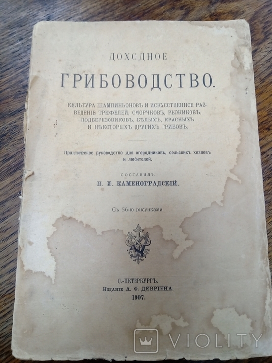 Книга "Доходное грибоводство", 1907 г.