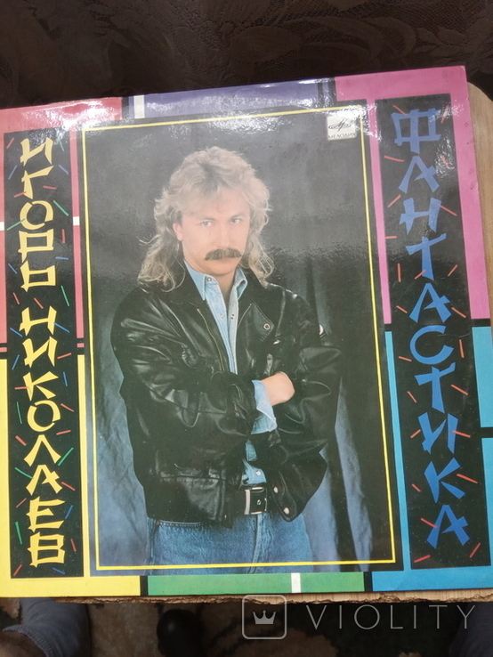 Пластинка Игорь Николаев Фантастика (винил виниловая пласт), фото №2