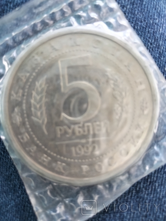 5 рублів 1992 року, фото №4