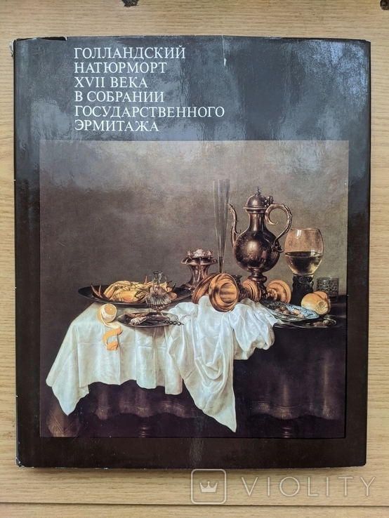 Книга "Голландский натюрморт 17 века в собрании Государственного Эрмитажа. "