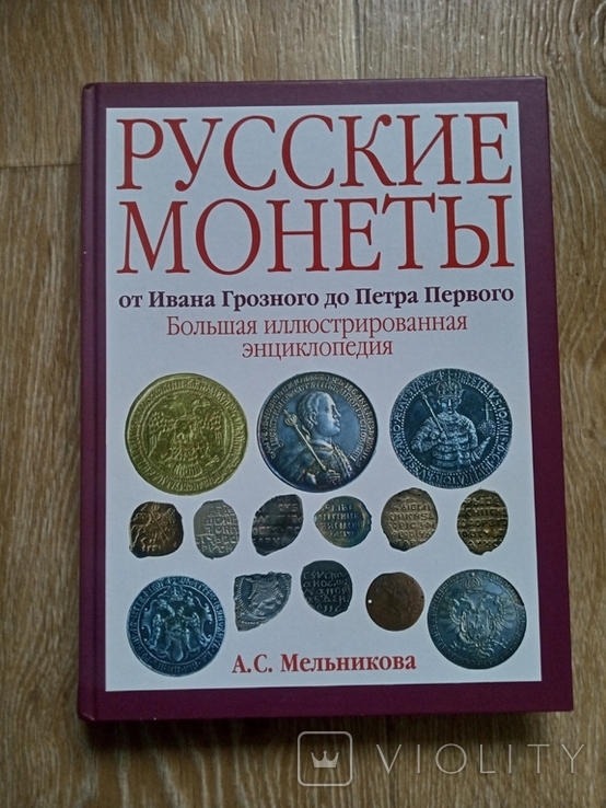 Русские монеты от Ивана Грозного до Петра Первого, фото №2