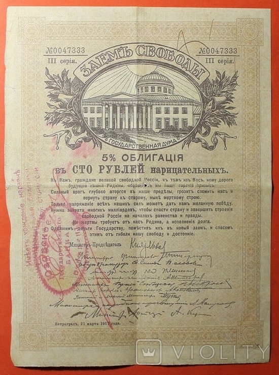 Заем свободы 1917 г (Юзовка, Кострома) 2 шт Копия