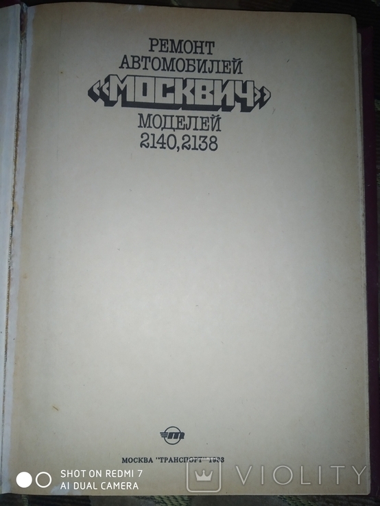 Книги по ремонту авто Москвич, фото №5