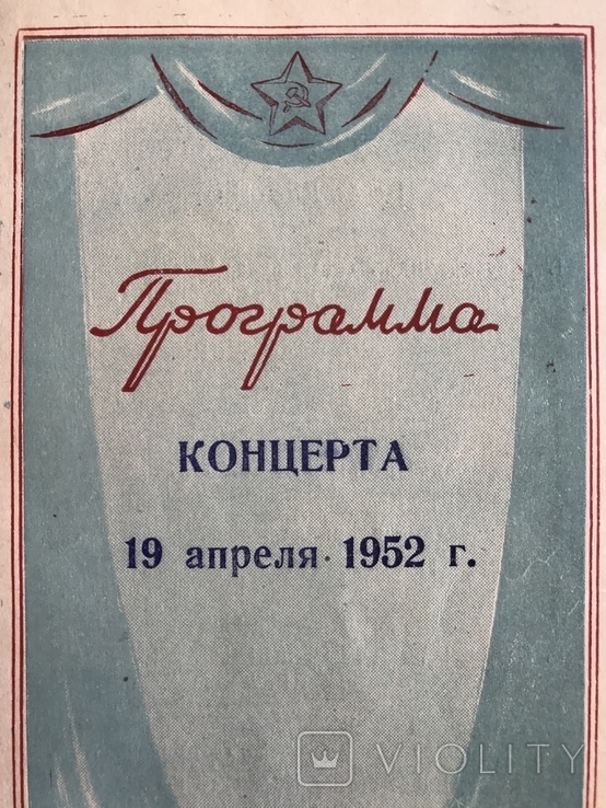 Program koncertu, 19 kwietnia 1952, Nikołaj Siniew, Kijów, numer zdjęcia 2