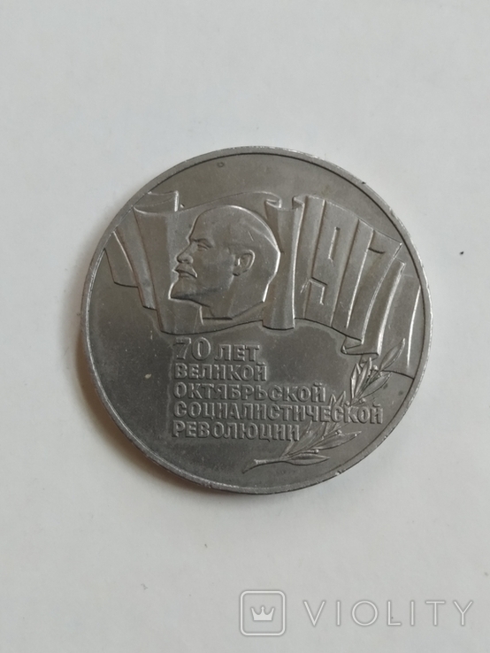 5 рублей СССР. 70 лет Октябрьской революции. Стародел