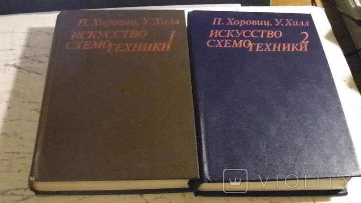 П. Хоровиц, У. Хилл. Искусство схемотехники. 2 тт.