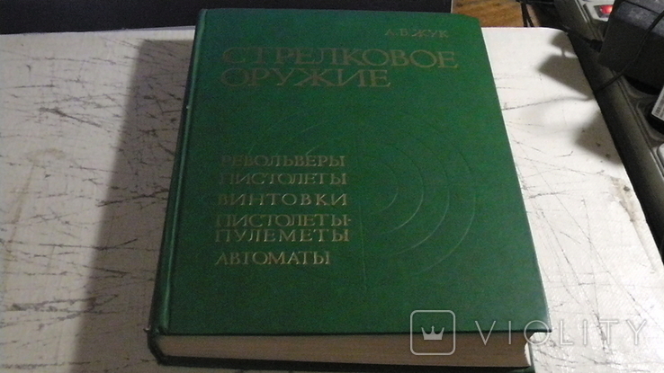 А. Б. Жук. Стрелковое оружие.