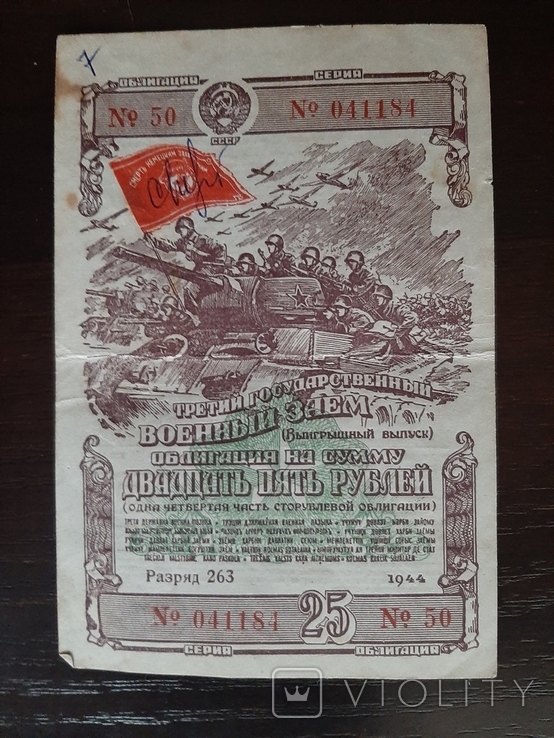 25 рублей 1944 года номера подряд