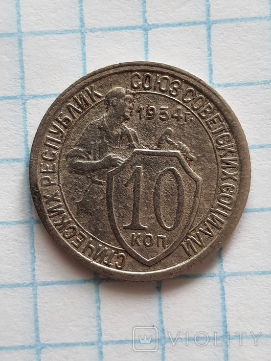 10 копеек 1934 год., фото №2