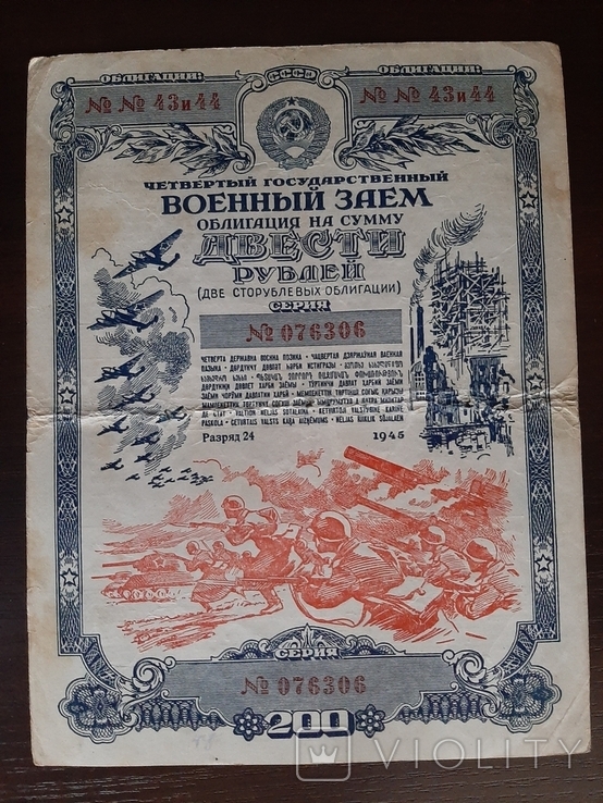 200 рублей 1945 года