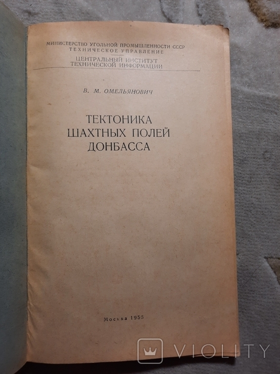 Тектоника шахтных полей Донбасса Всего 1000 экз, фото №10