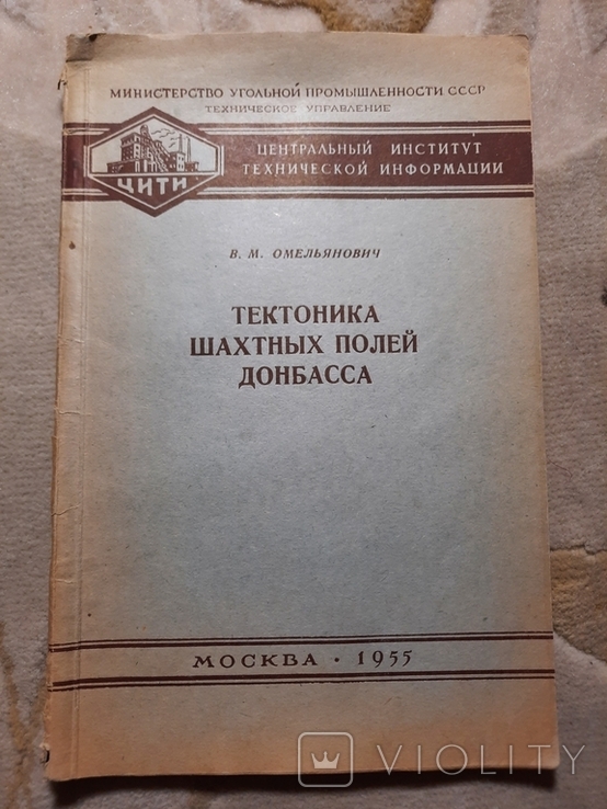 Тектоника шахтных полей Донбасса Всего 1000 экз, фото №2