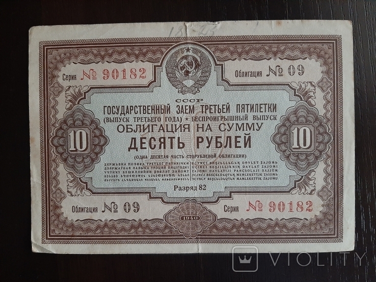 10 рублей 1940 года