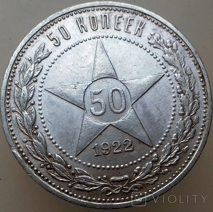 50 копеек 1922 год ПЛ №5